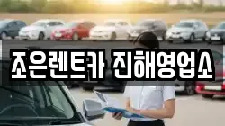 경상남도 창원시 진해구 렌트카,단기렌트카,장기렌트카,중고차,중고차매매,중고차매입