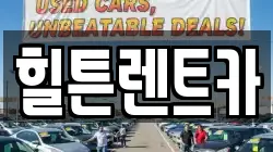 경상남도 창원시 진해구 죽곡동 렌트카,단기렌트카,장기렌트카,중고차,중고차매매,중고차매입