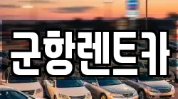 경상남도 창원시 진해구 중앙동 렌트카,단기렌트카,장기렌트카,중고차,중고차매매,중고차매입