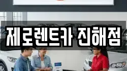 제로렌트카 진해점