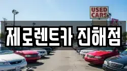제로렌트카 진해점