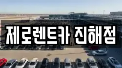 제로렌트카 진해점