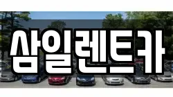 삼일렌트카