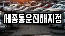 경상남도 창원시 진해구 청안동 렌트카,단기렌트카,장기렌트카,중고차,중고차매매,중고차매입