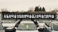 자동차탁송기사차량탁송중고차탁송신차탁송