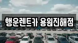 행운렌트카 용원진해점