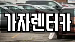 가자렌터카