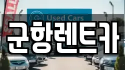 경상남도 창원시 진해구 충무동 렌트카,단기렌트카,장기렌트카,중고차,중고차매매,중고차매입