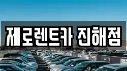 제로렌트카 진해점