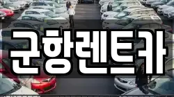 경상남도 창원시 진해구 충의동 렌트카,단기렌트카,장기렌트카,중고차,중고차매매,중고차매입