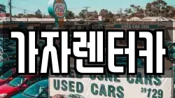 가자렌터카