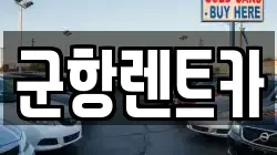 경상남도 창원시 진해구 태백동 렌트카,단기렌트카,장기렌트카,중고차,중고차매매,중고차매입
