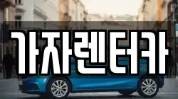 가자렌터카