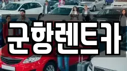 경상남도 창원시 진해구 통신동 렌트카,단기렌트카,장기렌트카,중고차,중고차매매,중고차매입