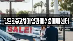 김프로중고차매입판매수출매매센터