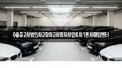 수출중고차법인차고장사고차망자차압류차1톤차매입센터
