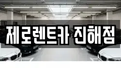 제로렌트카 진해점