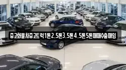 중고화물차중고트럭1톤2.5톤3.5톤4.5톤5톤매매수출매입