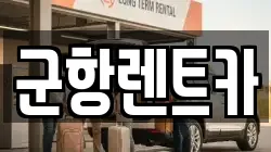 경상남도 창원시 진해구 평안동 렌트카,단기렌트카,장기렌트카,중고차,중고차매매,중고차매입