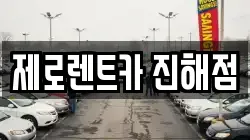 제로렌트카 진해점