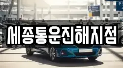 세종통운진해지점