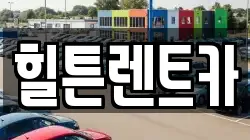 경상남도 창원시 진해구 풍호동 렌트카,단기렌트카,장기렌트카,중고차,중고차매매,중고차매입
