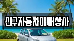 경상남도 창원시 진해구 행암동 렌트카,단기렌트카,장기렌트카,중고차,중고차매매,중고차매입