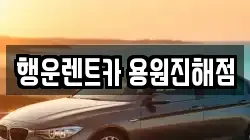 행운렌트카 용원진해점