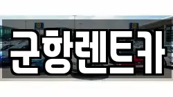 경상남도 창원시 진해구 현동 렌트카,단기렌트카,장기렌트카,중고차,중고차매매,중고차매입