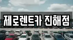 제로렌트카 진해점