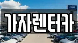 가자렌터카