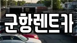 경상남도 창원시 진해구 화천동 렌트카,단기렌트카,장기렌트카,중고차,중고차매매,중고차매입