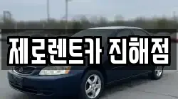 제로렌트카 진해점