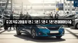 중고트럭중고화물차1톤2.5톤3.5톤4.5톤5톤매매매입수출