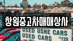 창원중고차매매상사