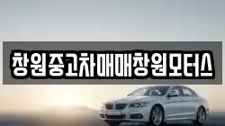 창원중고차매매창원모터스