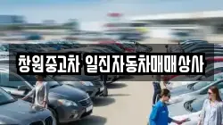 창원중고차 일진자동차매매상사