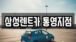 경상남도 통영시 광도면 렌트카,단기렌트카,장기렌트카,중고차,중고차매매,중고차매입