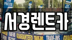 서경렌트카