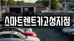 스마트렌트카고성지점