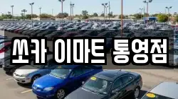쏘카 이마트 통영점