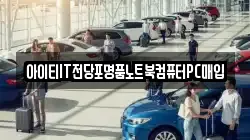 아이티IT전당포명품노트북컴퓨터PC매입