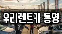 경상남도 통영시 도남동 렌트카,단기렌트카,장기렌트카,중고차,중고차매매,중고차매입