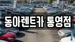 경상남도 통영시 도천동 렌트카,단기렌트카,장기렌트카,중고차,중고차매매,중고차매입