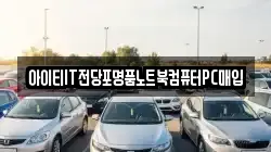 아이티IT전당포명품노트북컴퓨터PC매입