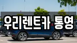 우리렌트카 통영