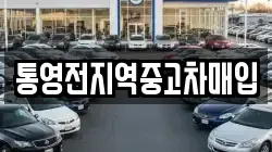 통영전지역중고차매입