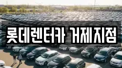 롯데렌터카 거제지점