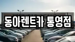 동아렌트카 통영점