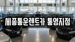 세종통운렌트카 통영지점